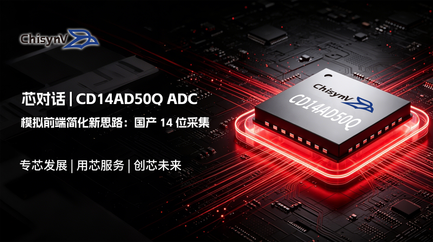 模拟前端简化新思路：国产 14 位采集 ADC CD14AD50Q